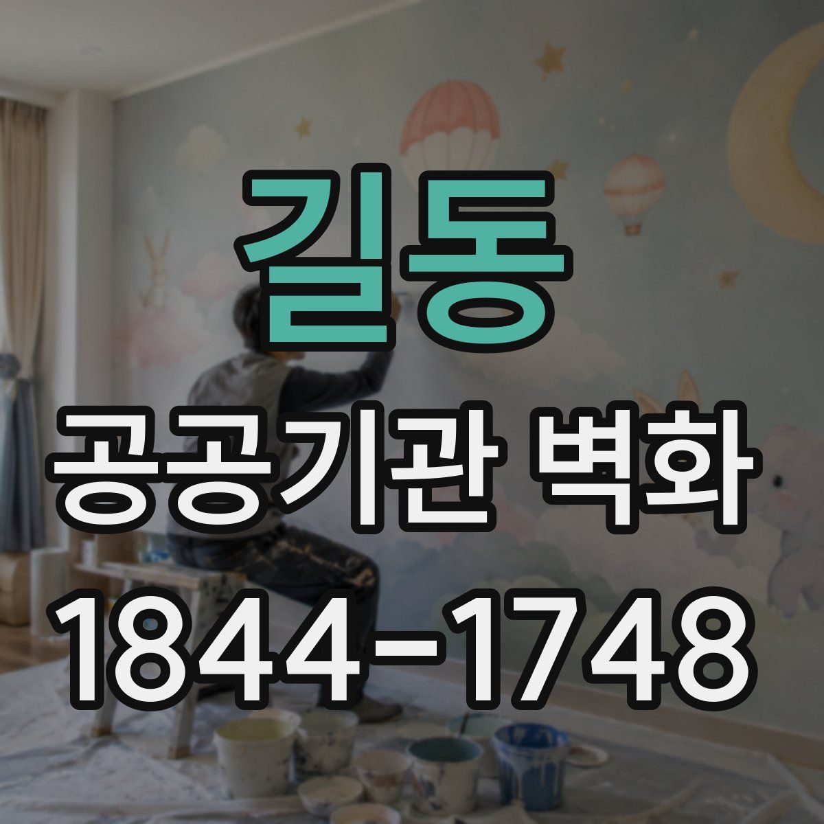 길동 공공기관 벽화