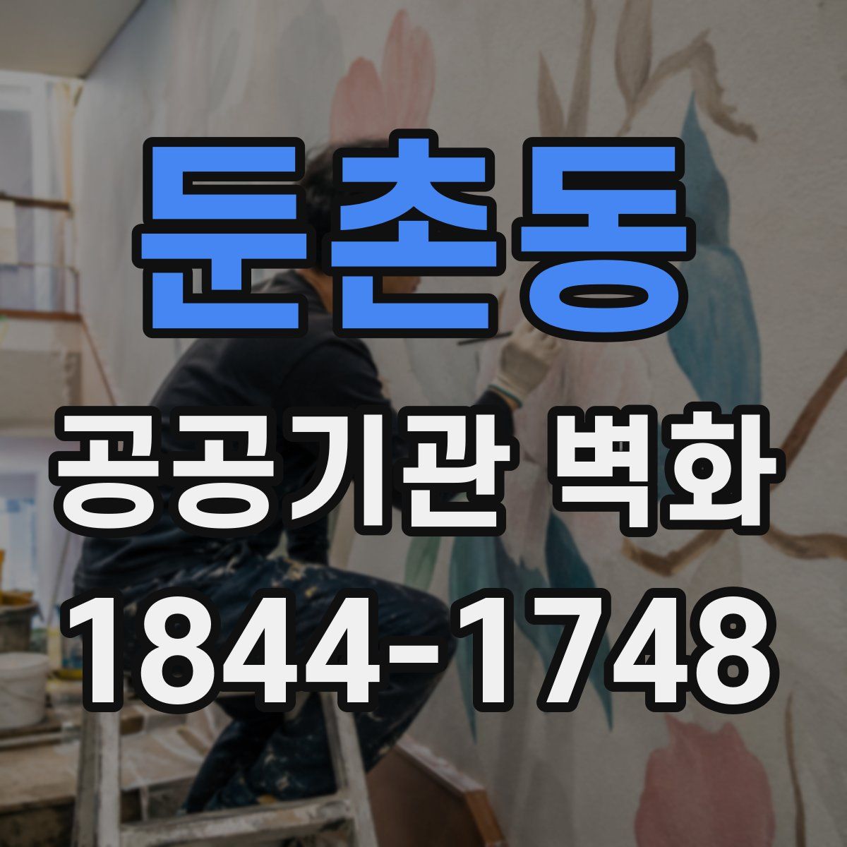 둔촌동 공공기관 벽화