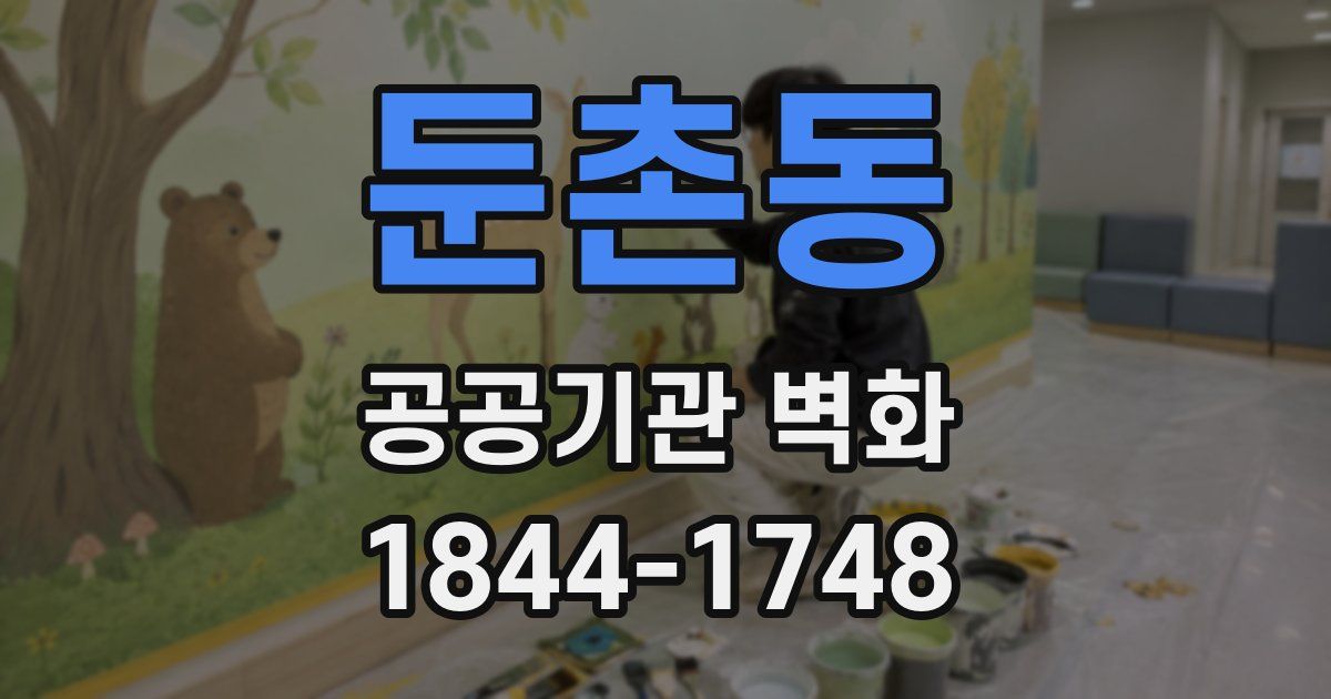 둔촌동 공공기관 벽화