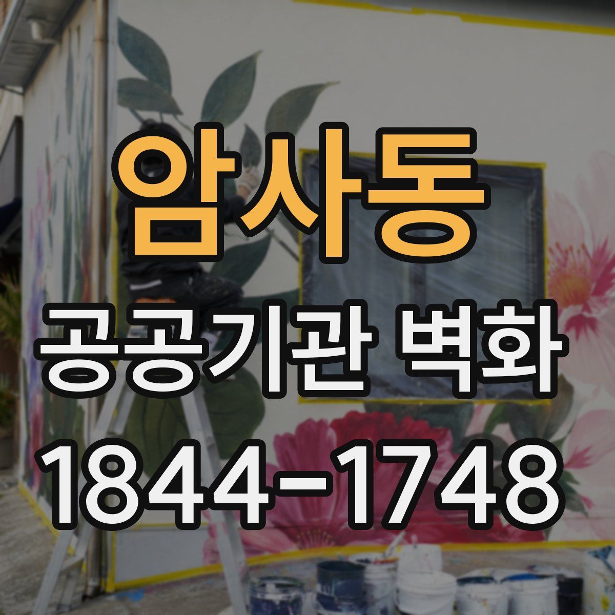 암사동 공공기관 벽화
