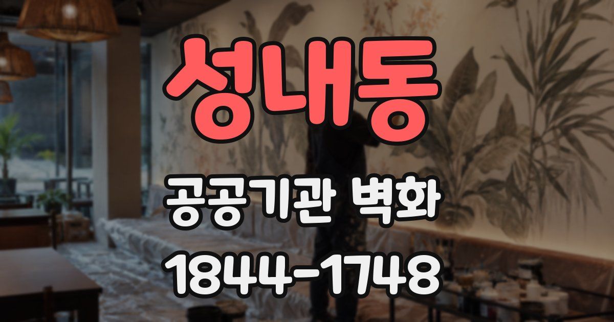 성내동 공공기관 벽화