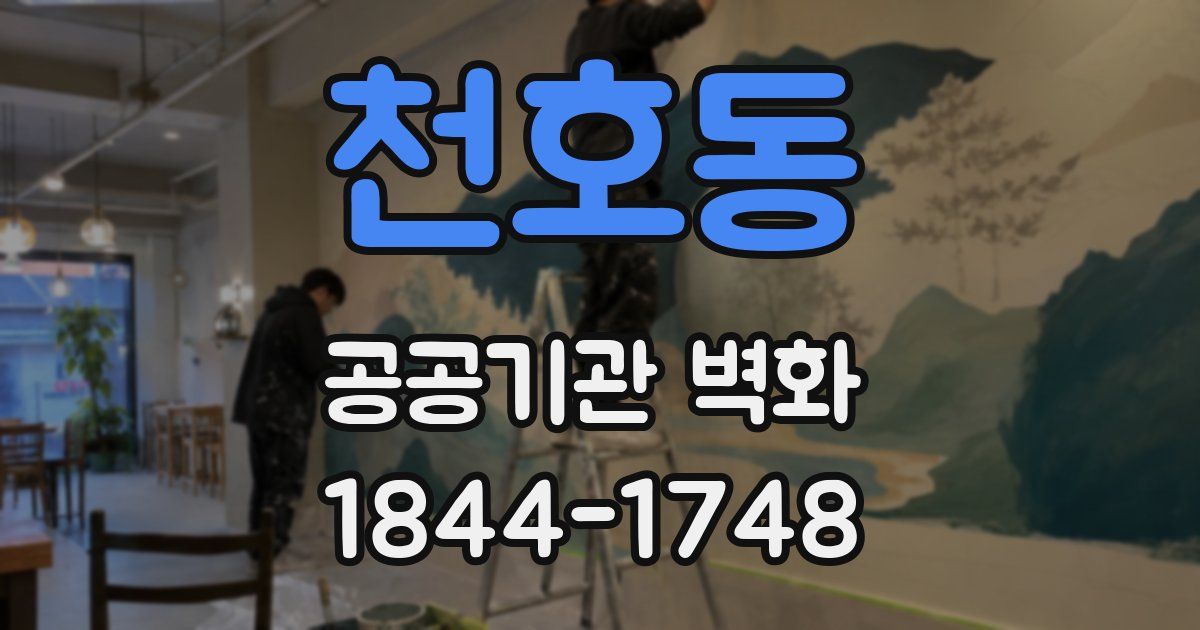 천호동 공공기관 벽화