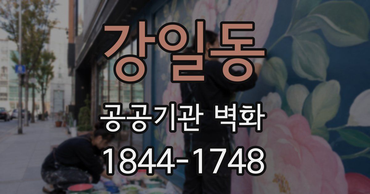 강일동 공공기관 벽화
