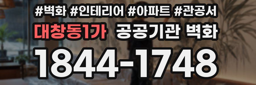 대창동1가 공공기관 벽화