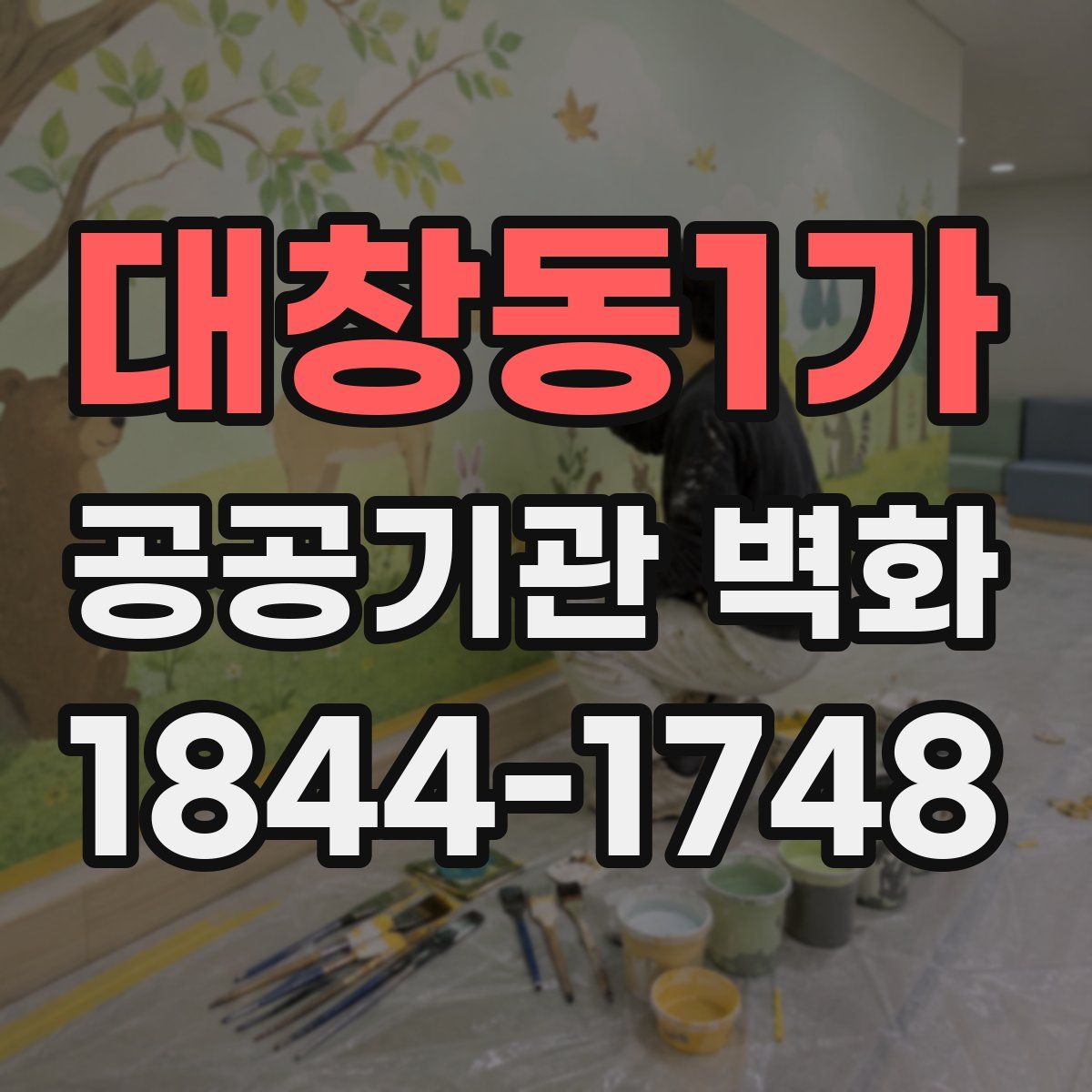 대창동1가 공공기관 벽화