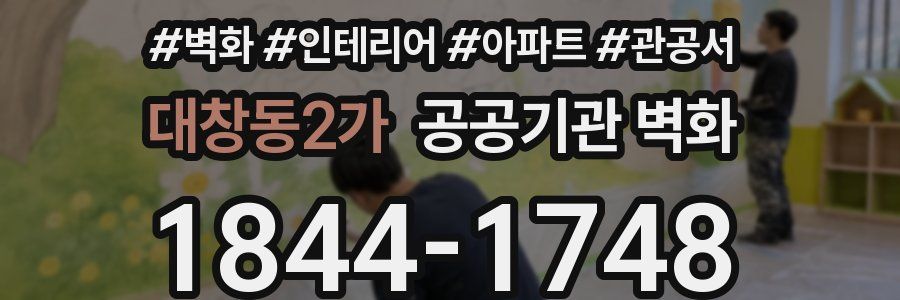 대창동2가 공공기관 벽화