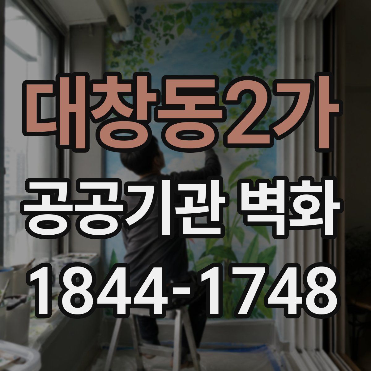 대창동2가 공공기관 벽화