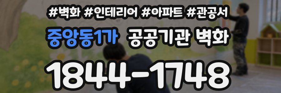 중앙동1가 공공기관 벽화