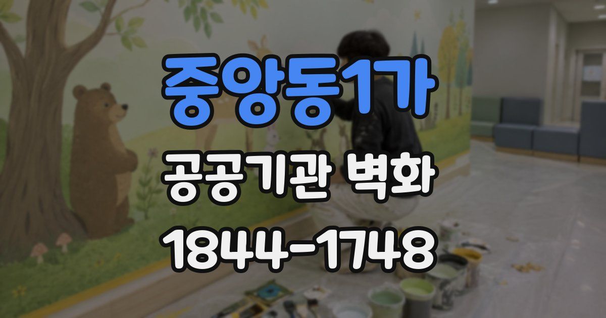 중앙동1가 공공기관 벽화