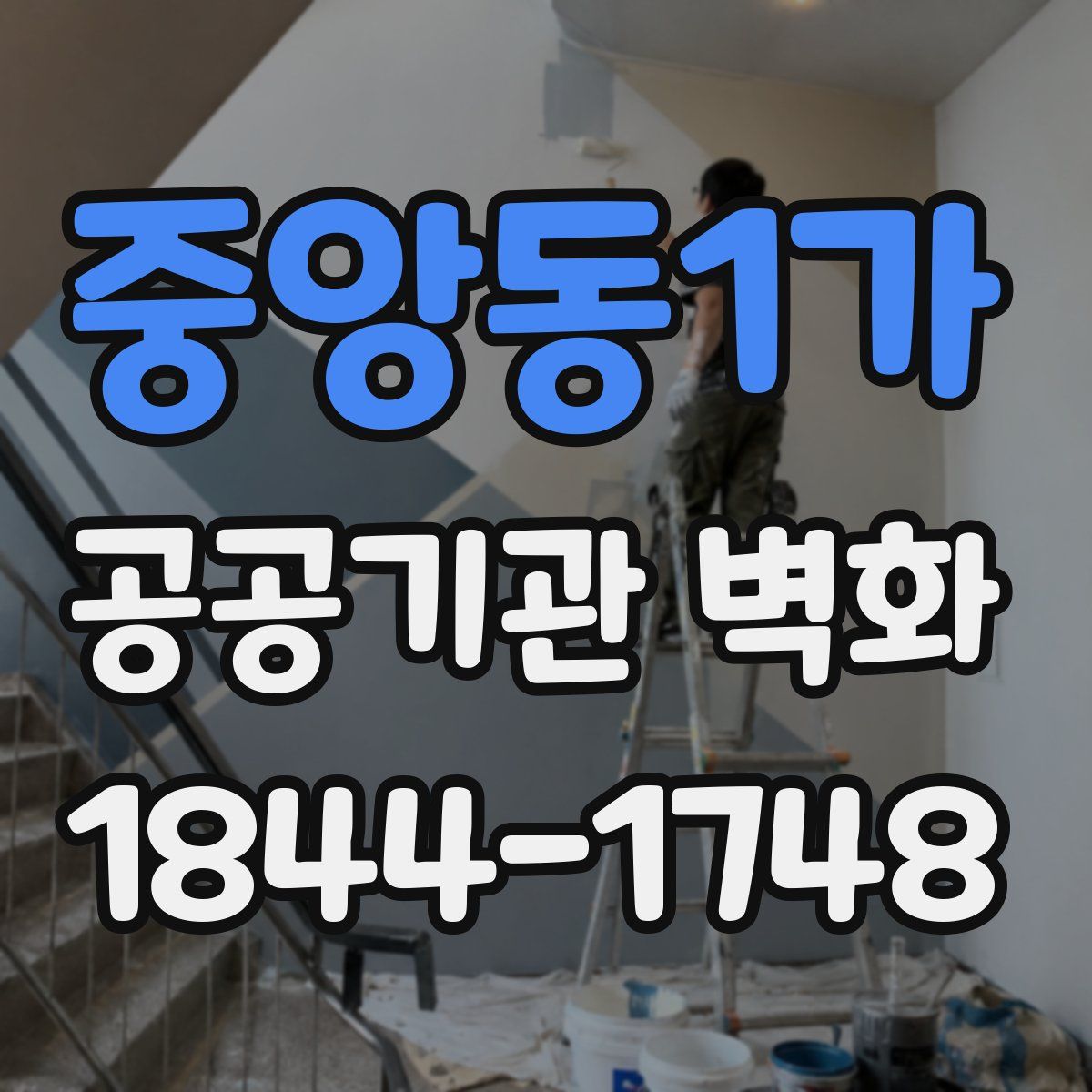 중앙동1가 공공기관 벽화