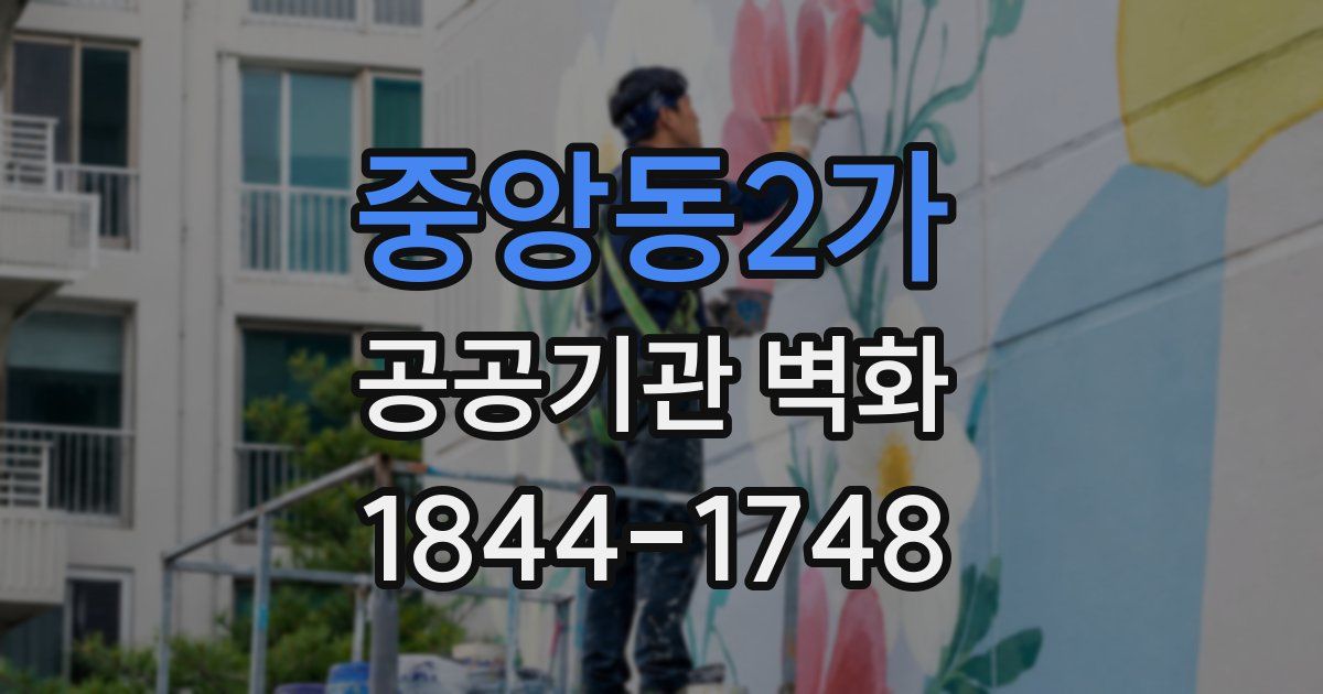 중앙동2가 공공기관 벽화
