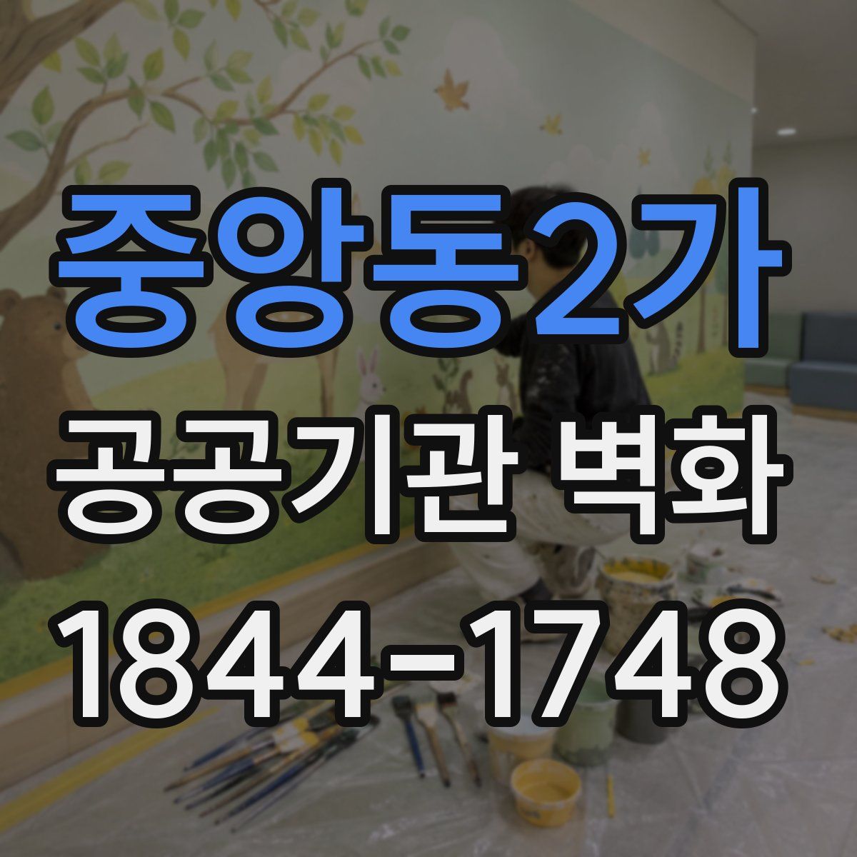 중앙동2가 공공기관 벽화