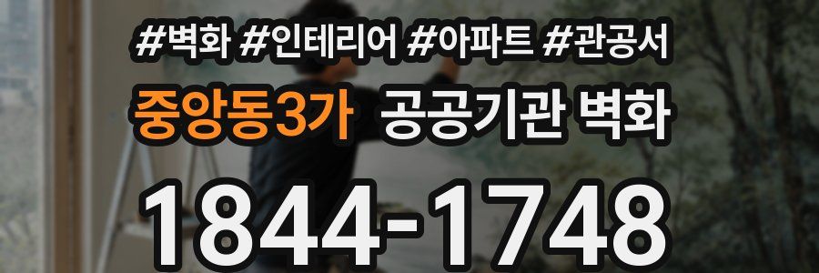 중앙동3가 공공기관 벽화