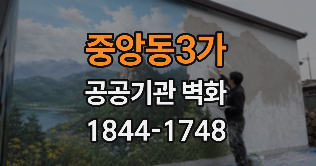 중앙동3가 공공기관 벽화