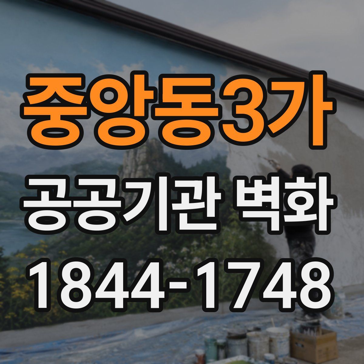 중앙동3가 공공기관 벽화