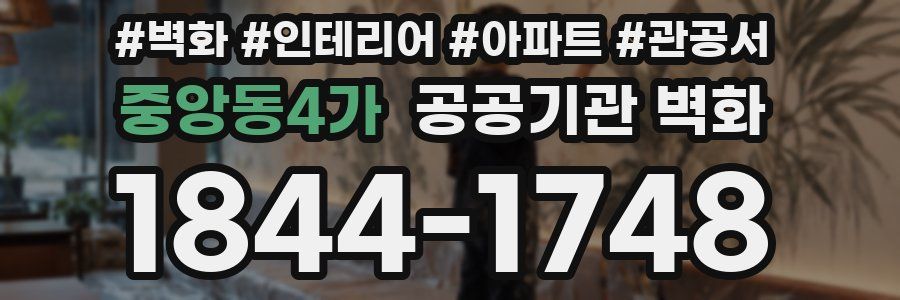 중앙동4가 공공기관 벽화
