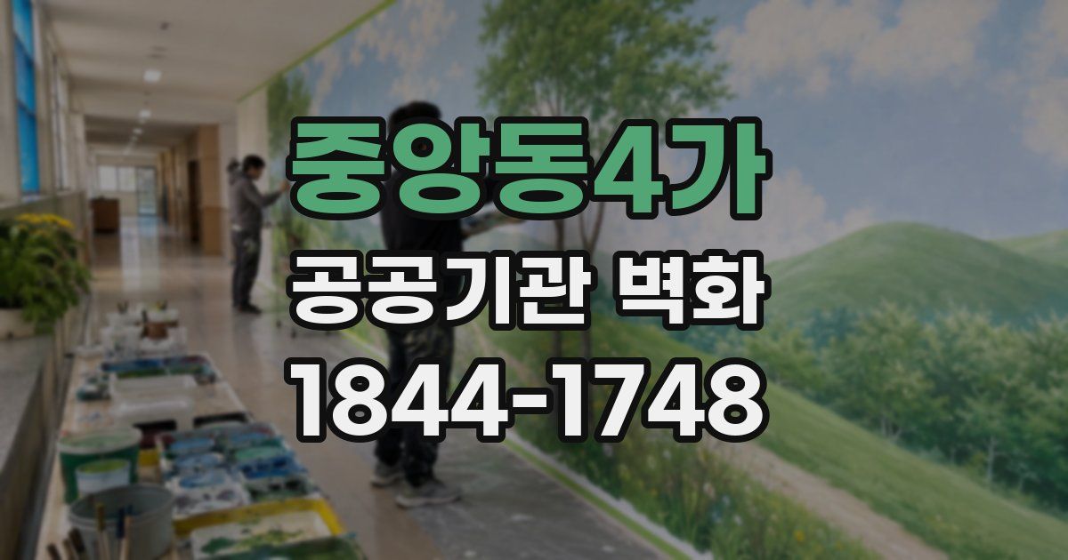 중앙동4가 공공기관 벽화