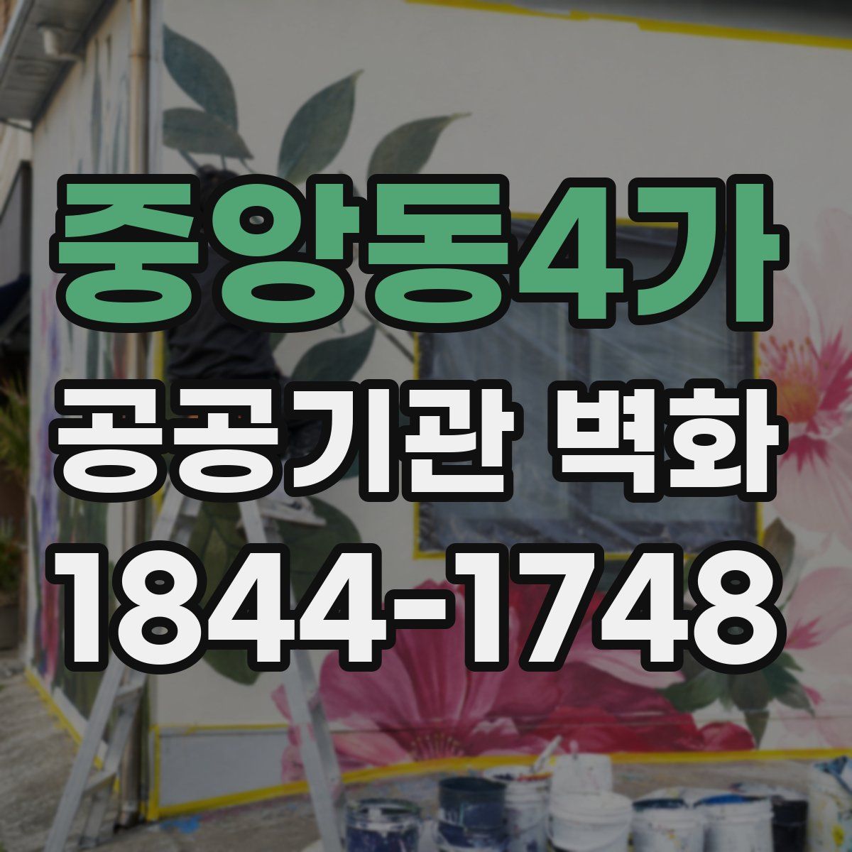 중앙동4가 공공기관 벽화