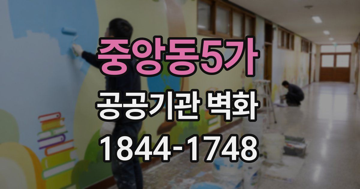 중앙동5가 공공기관 벽화