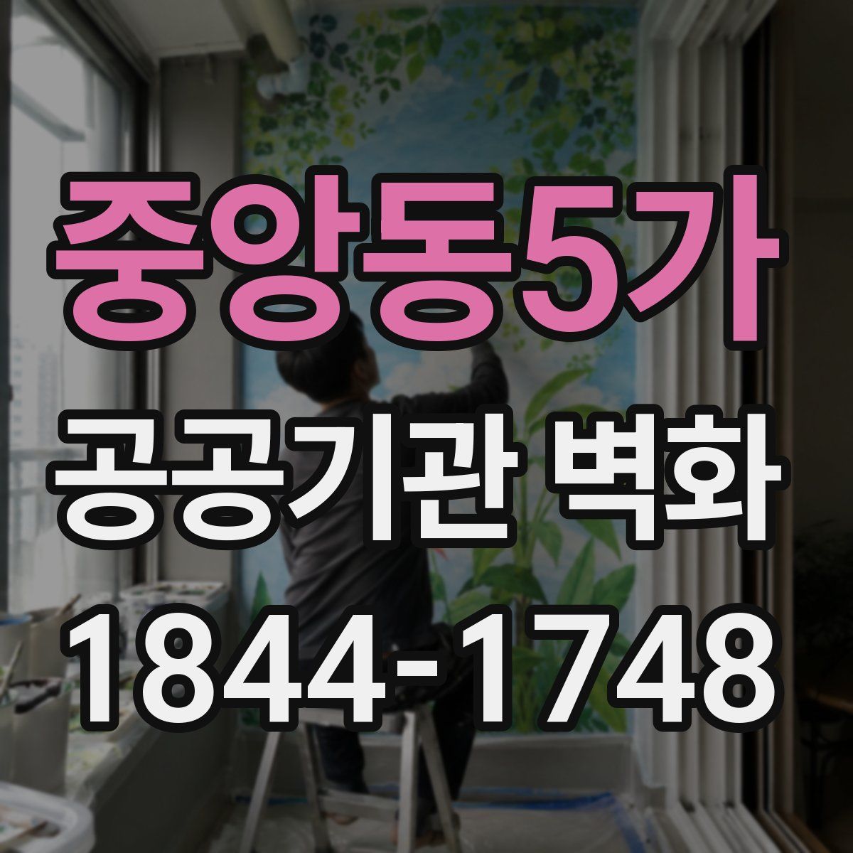 중앙동5가 공공기관 벽화