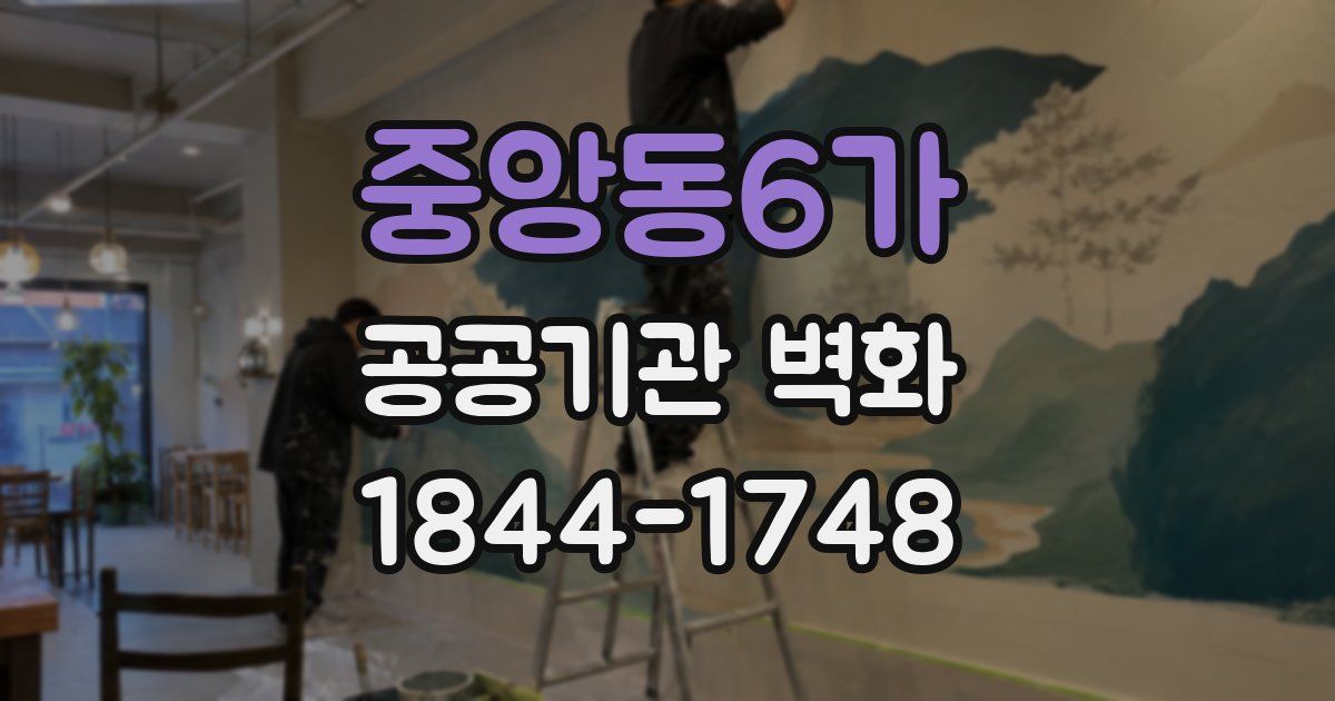 중앙동6가 공공기관 벽화