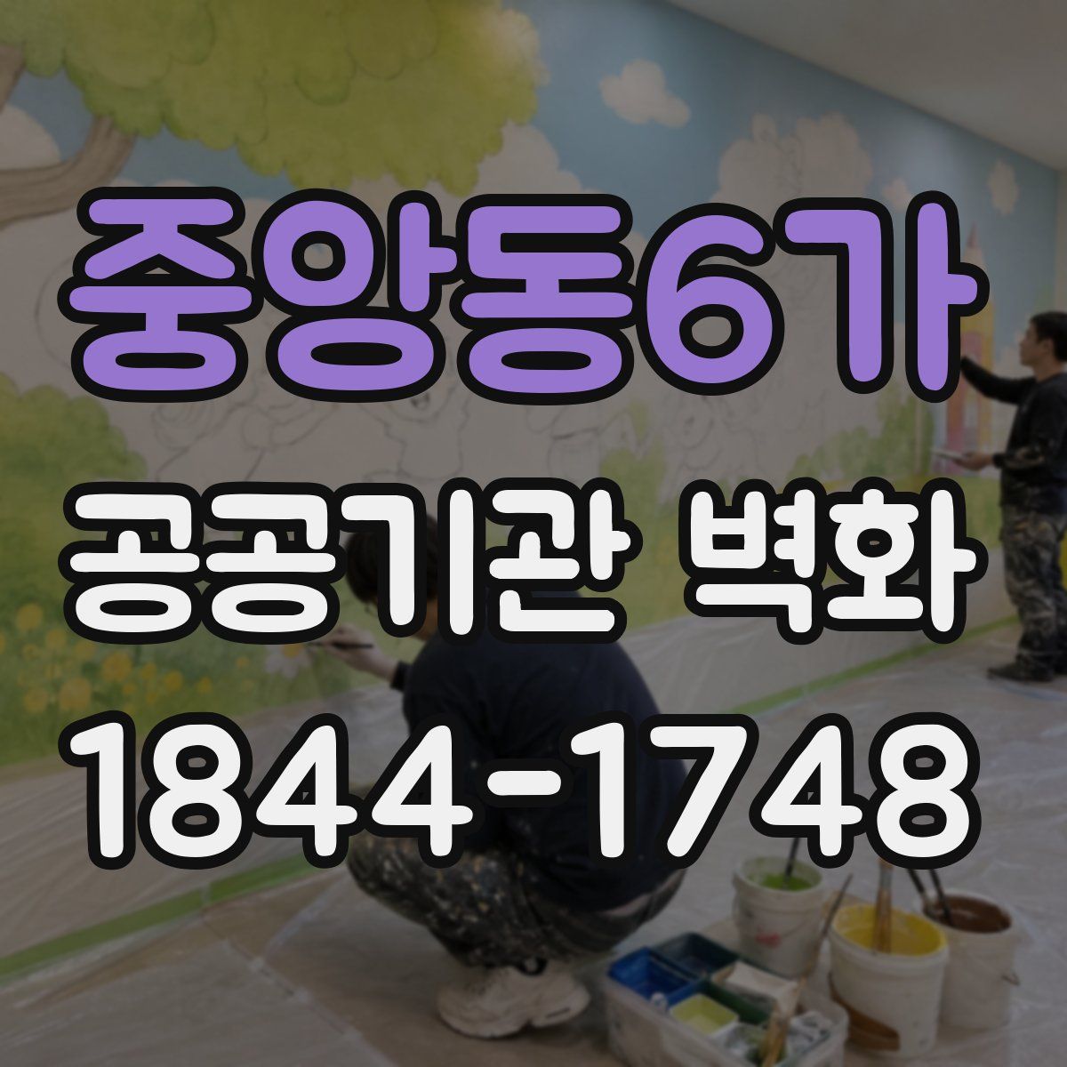 중앙동6가 공공기관 벽화