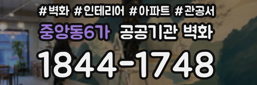 중앙동6가 공공기관 벽화