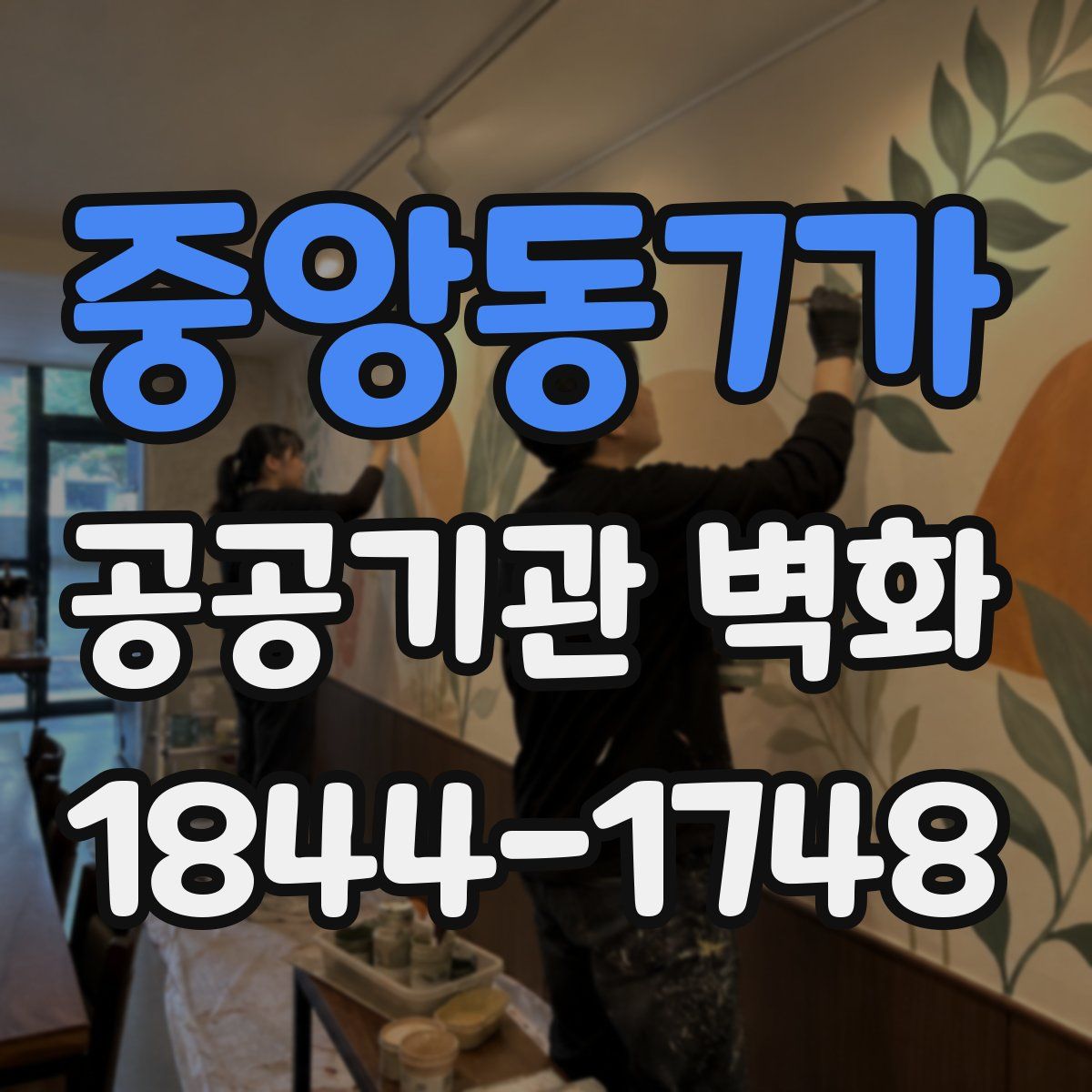 중앙동7가 공공기관 벽화