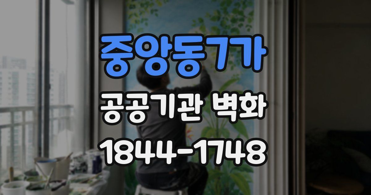중앙동7가 공공기관 벽화