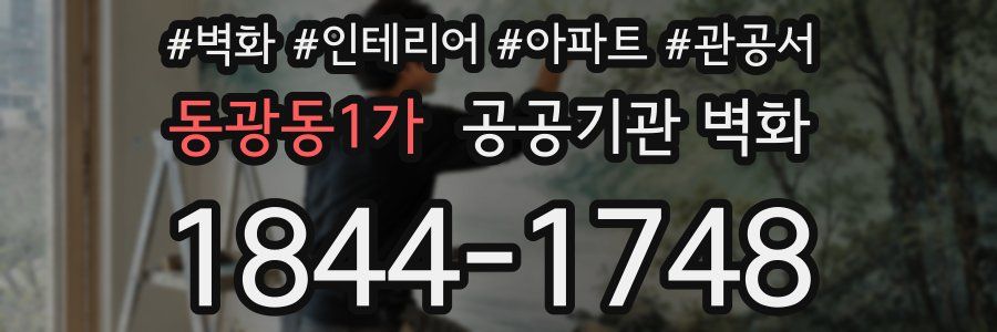 동광동1가 공공기관 벽화