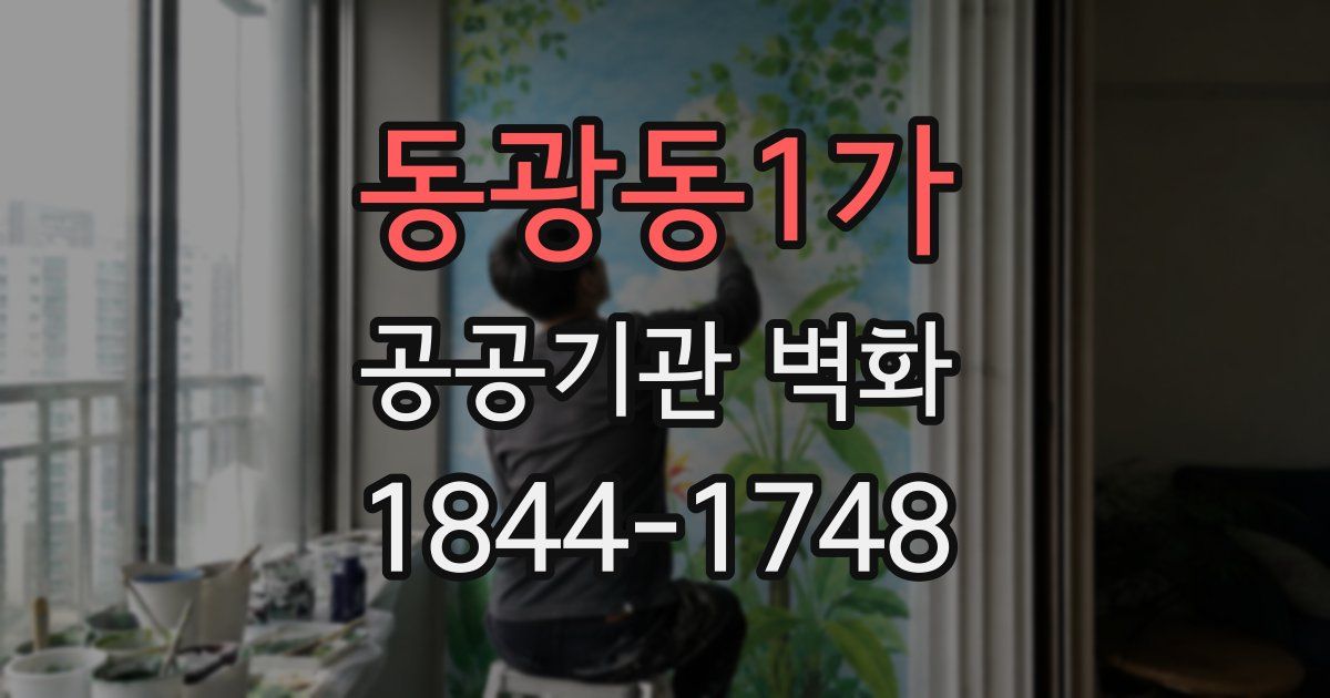 동광동1가 공공기관 벽화