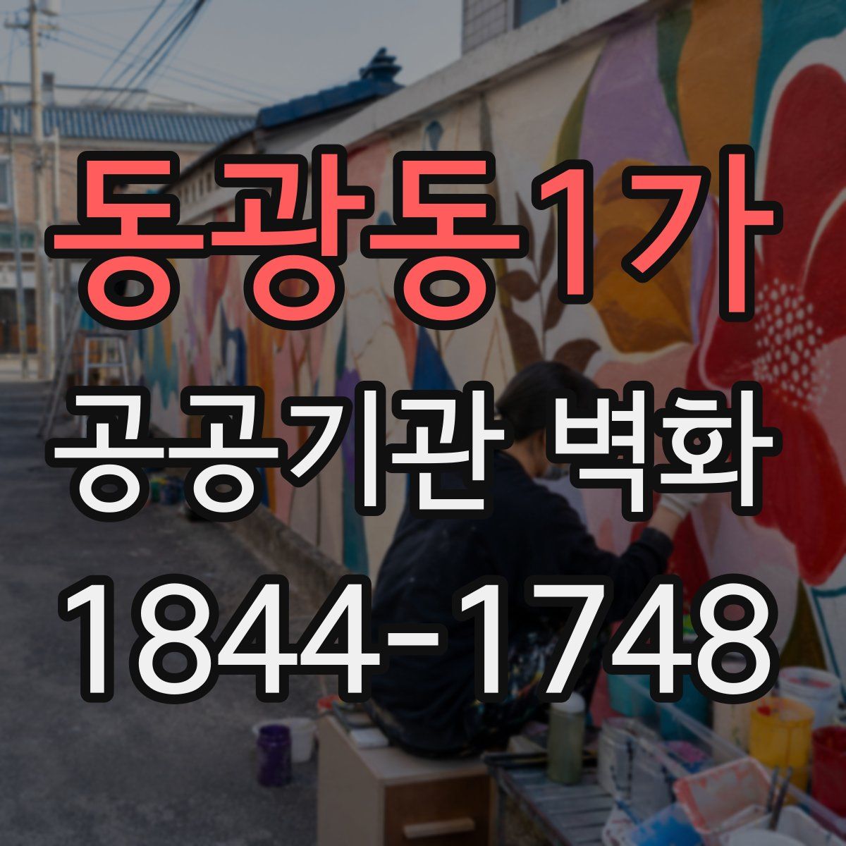 동광동1가 공공기관 벽화