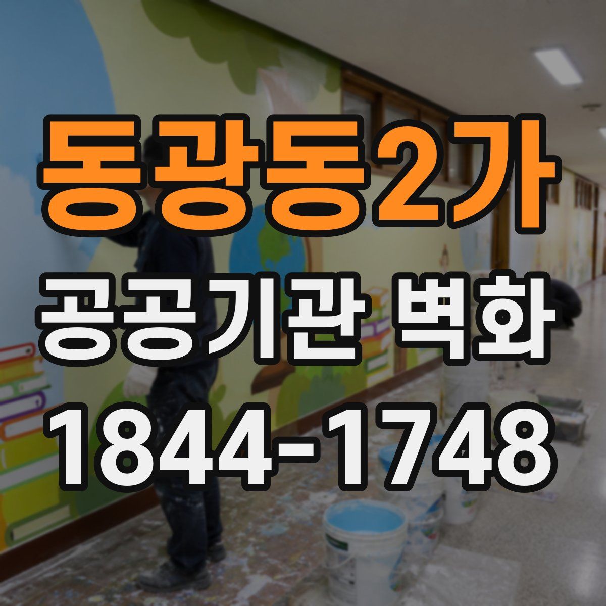 동광동2가 공공기관 벽화