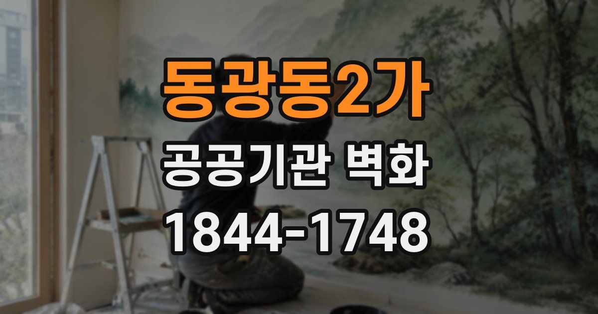 동광동2가 공공기관 벽화