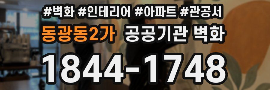 동광동2가 공공기관 벽화