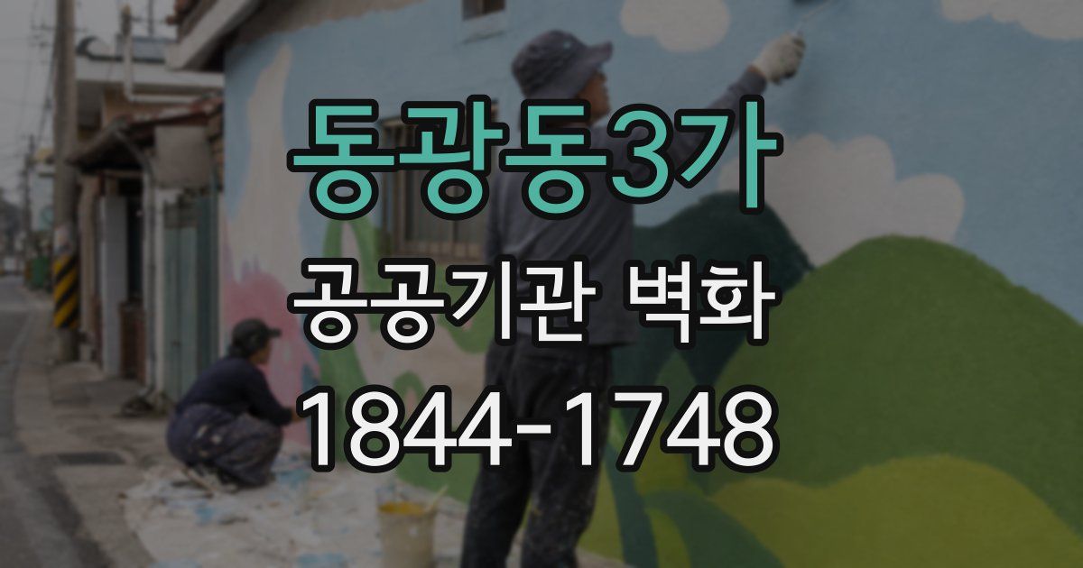 동광동3가 공공기관 벽화
