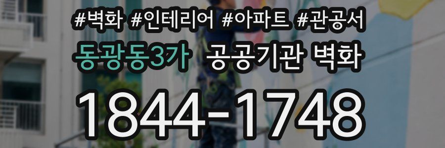 동광동3가 공공기관 벽화