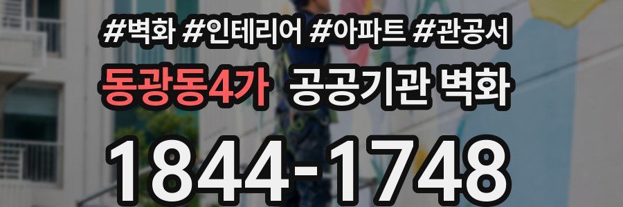동광동4가 공공기관 벽화