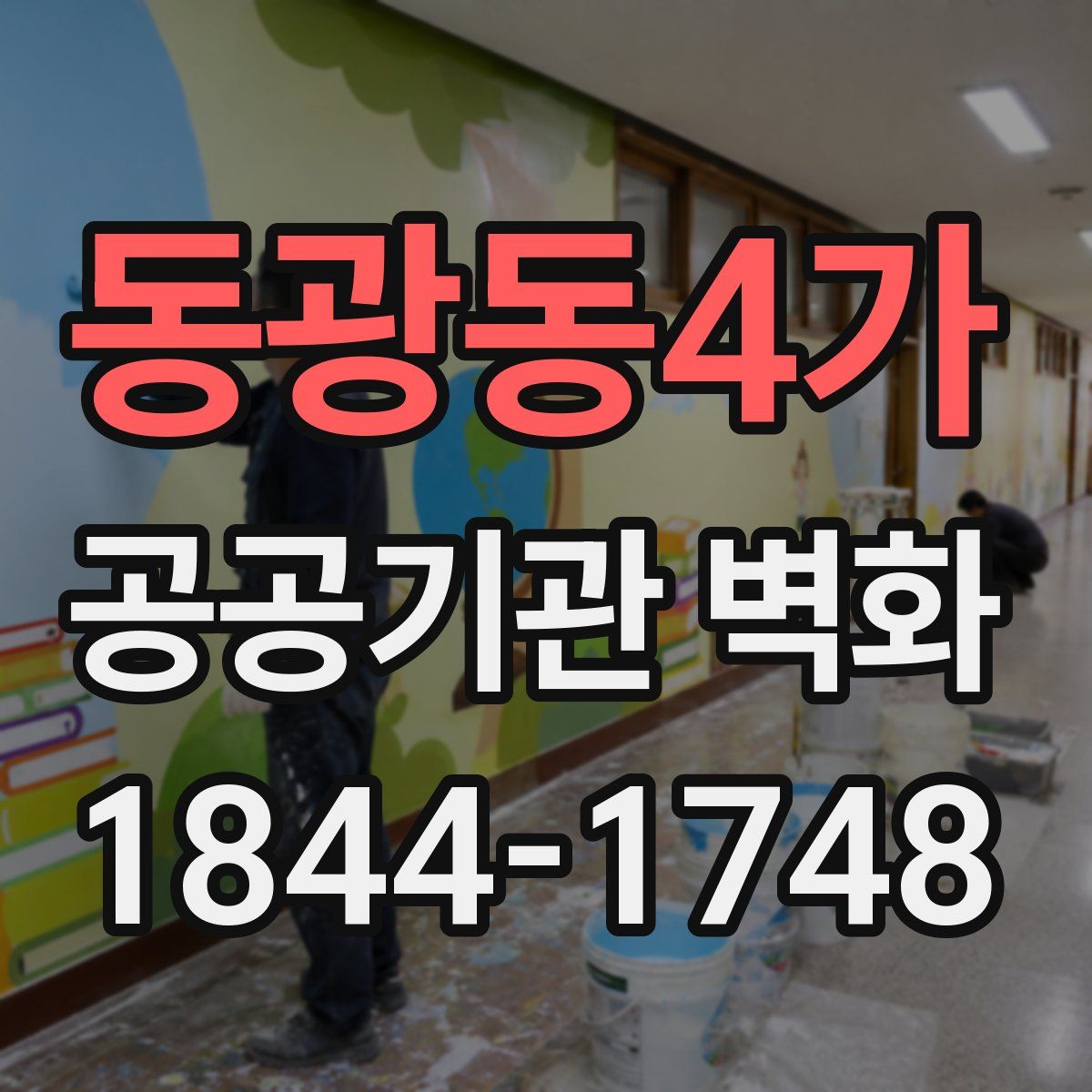 동광동4가 공공기관 벽화