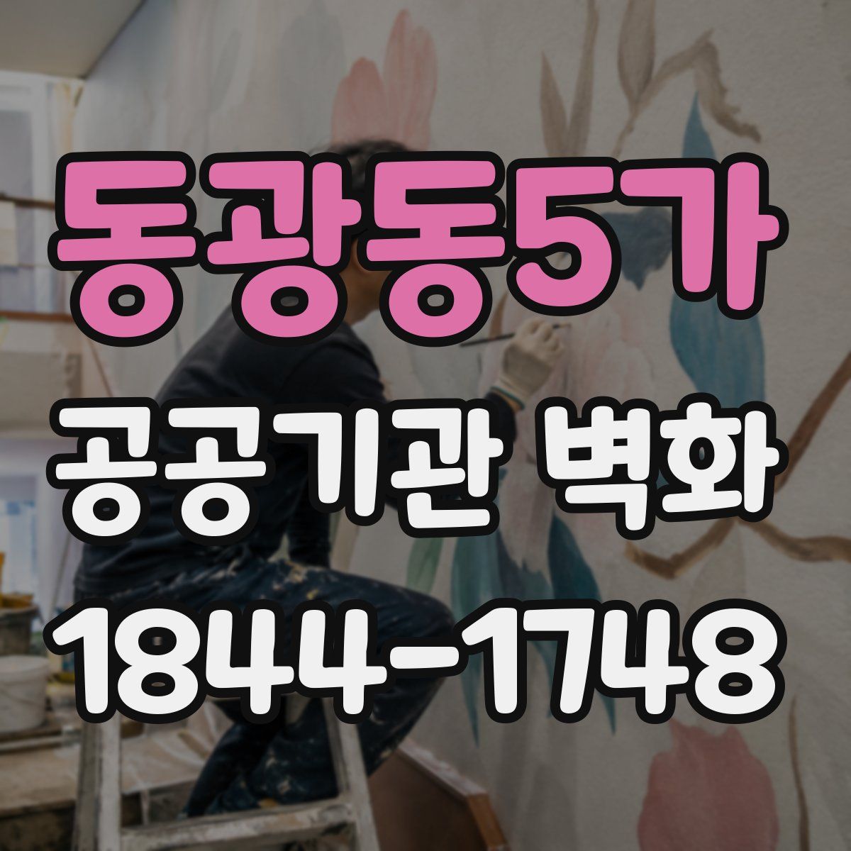 동광동5가 공공기관 벽화