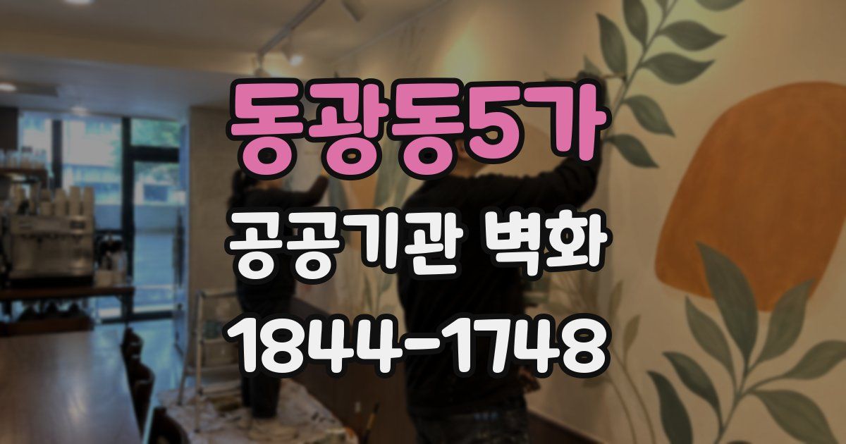 동광동5가 공공기관 벽화