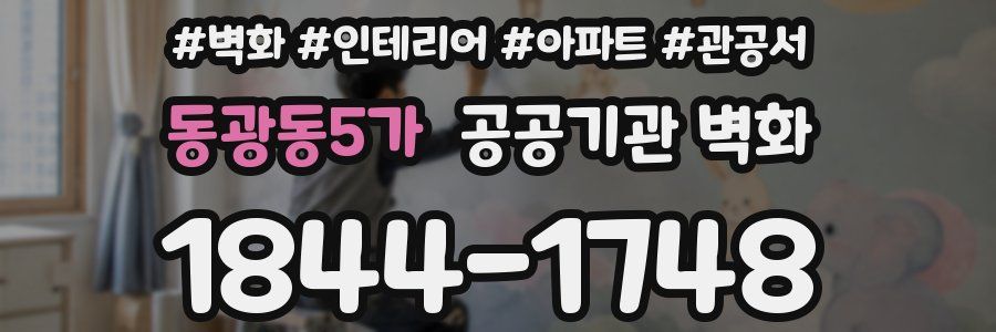 동광동5가 공공기관 벽화