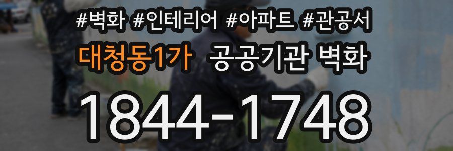 대청동1가 공공기관 벽화