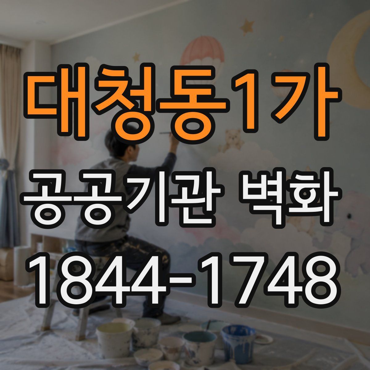 대청동1가 공공기관 벽화