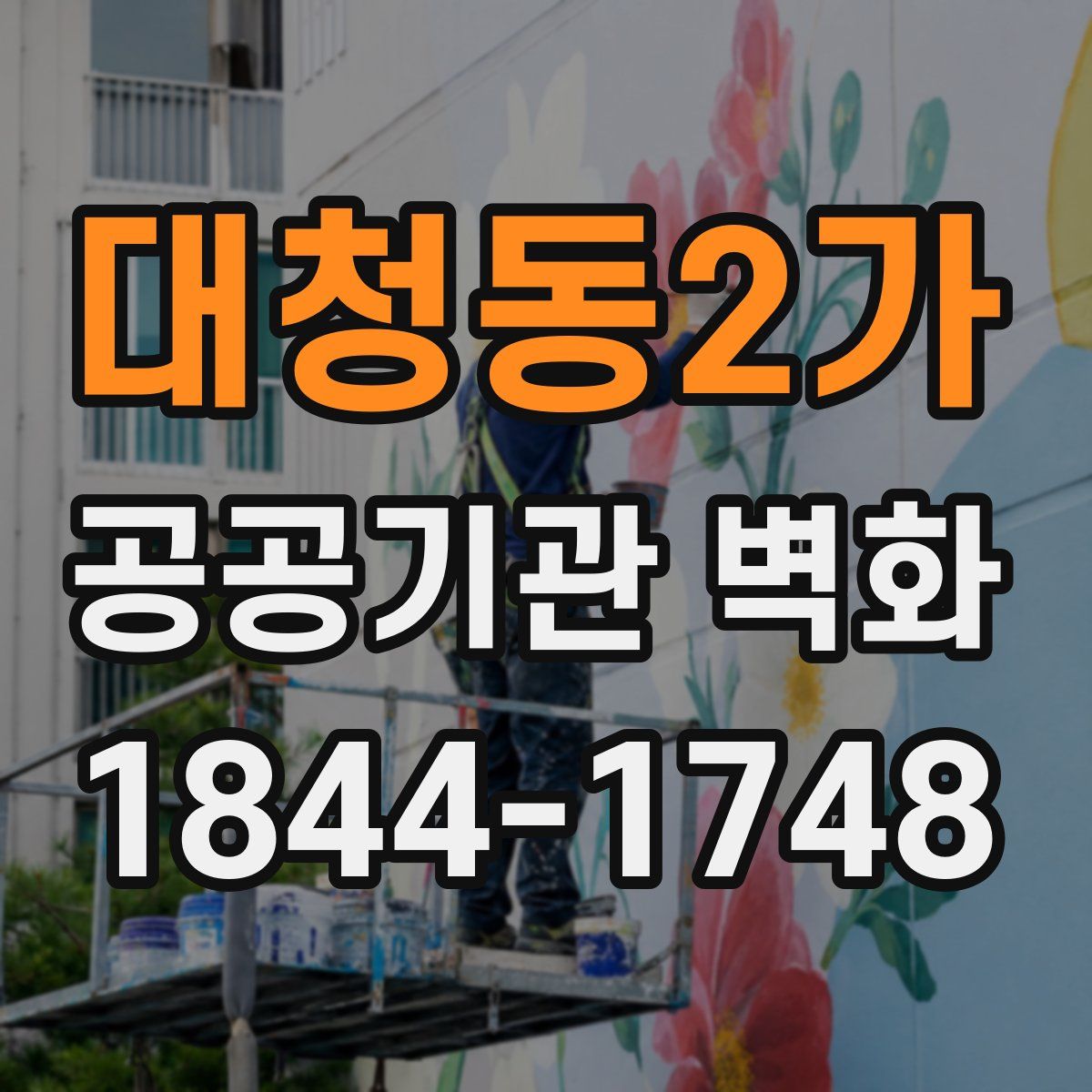 대청동2가 공공기관 벽화