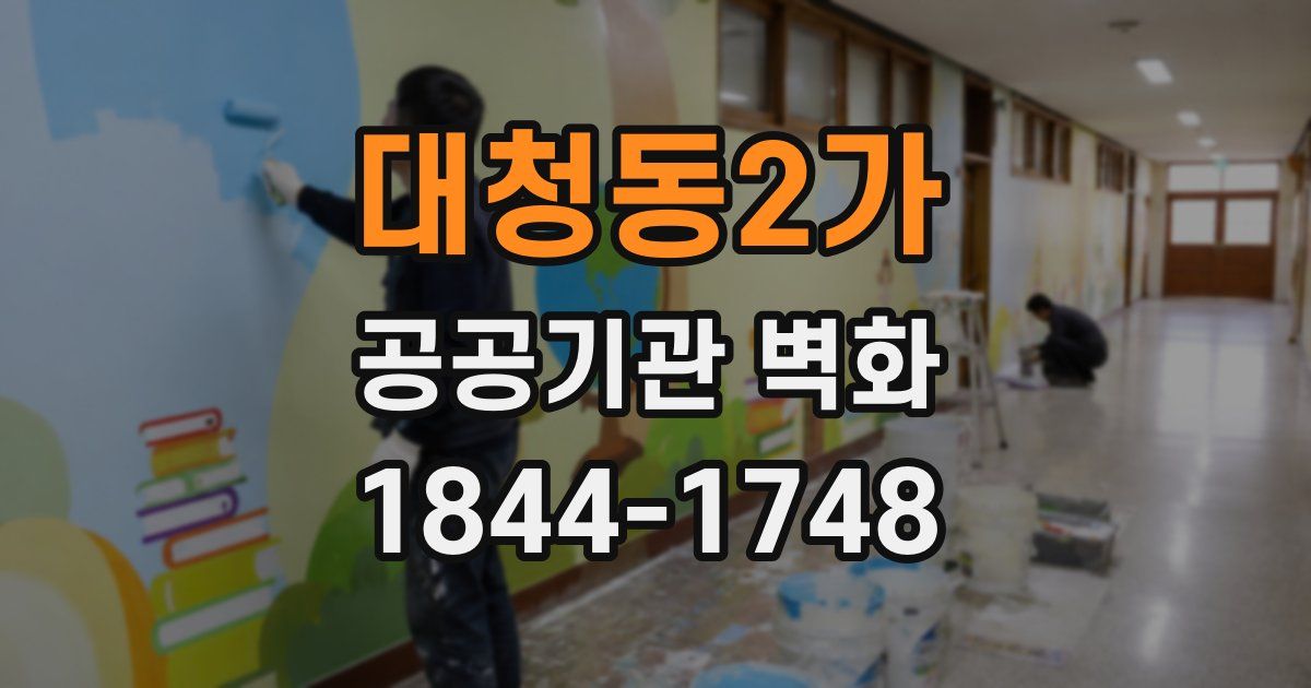 대청동2가 공공기관 벽화