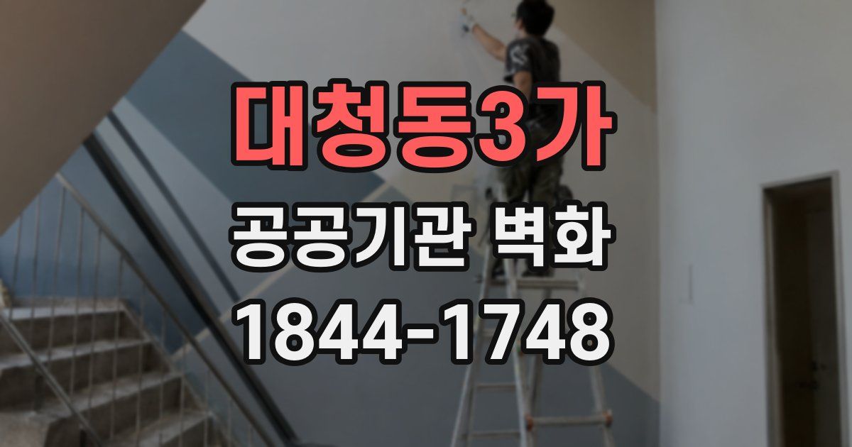 대청동3가 공공기관 벽화