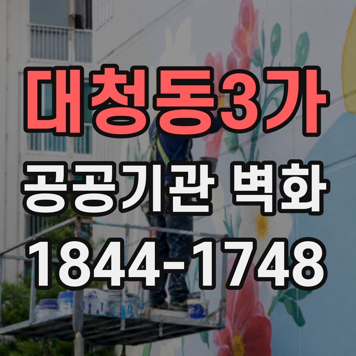 대청동3가 공공기관 벽화