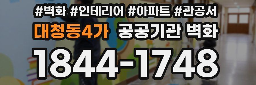 대청동4가 공공기관 벽화