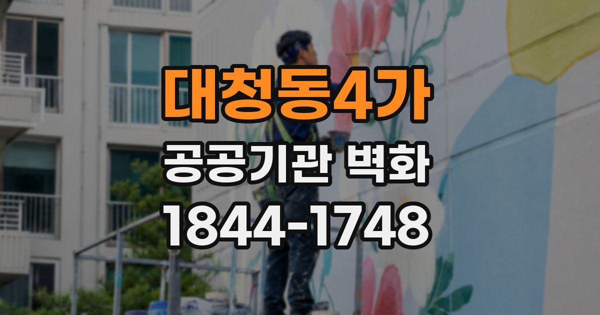 대청동4가 공공기관 벽화
